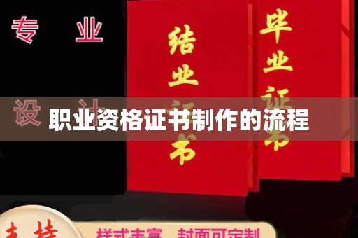 原阳职业资格证书制作的流程