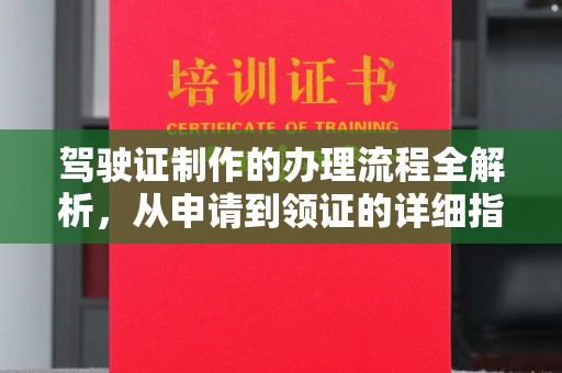原阳驾驶证制作的办理流程全解析，从申请到领证的详细指南