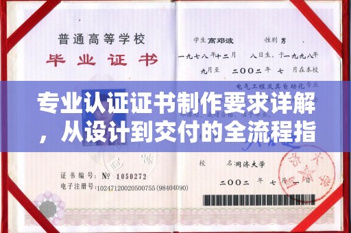 原阳专业认证证书制作要求详解，从设计到交付的全流程指南