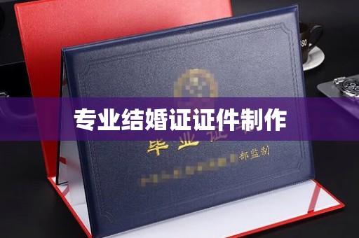 原阳专业结婚证证件制作