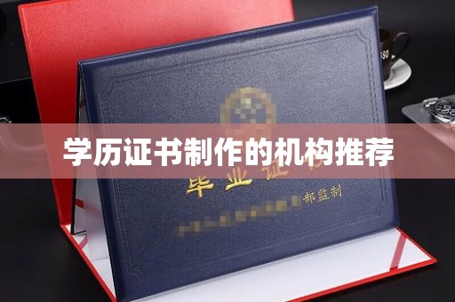 原阳学历证书制作的机构推荐