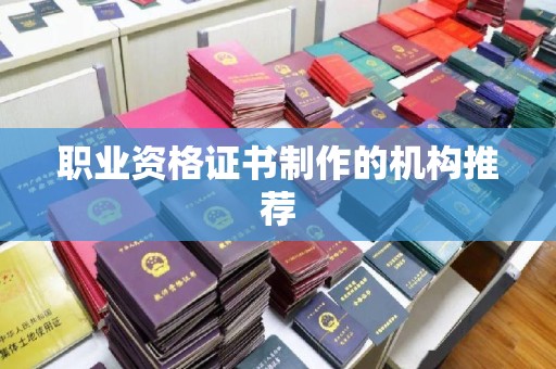 原阳职业资格证书制作的机构推荐
