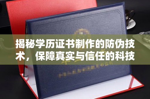 原阳揭秘学历证书制作的防伪技术，保障真实与信任的科技力量