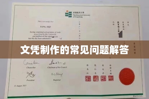 原阳文凭制作的常见问题解答