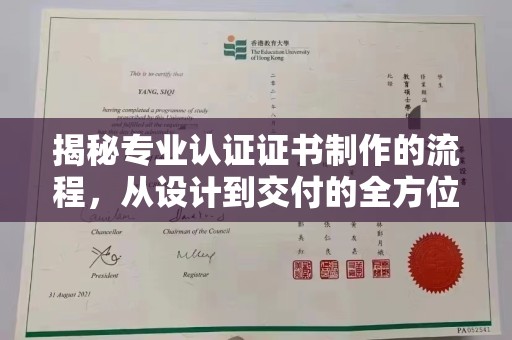 原阳揭秘专业认证证书制作的流程，从设计到交付的全方位指南