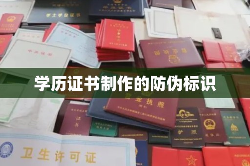 原阳学历证书制作的防伪标识