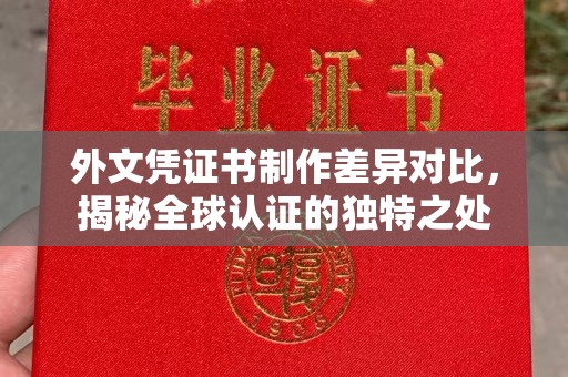 原阳外文凭证书制作差异对比，揭秘全球认证的独特之处