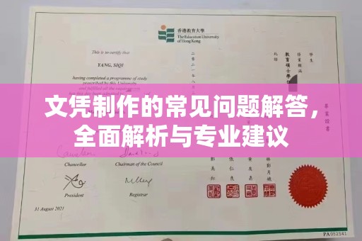 原阳文凭制作的常见问题解答，全面解析与专业建议