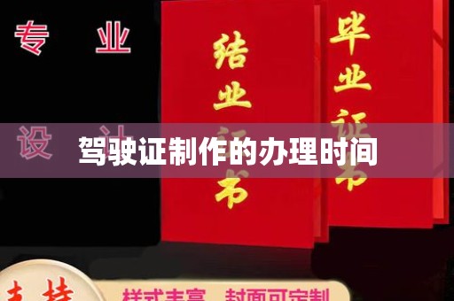 原阳驾驶证制作的办理时间