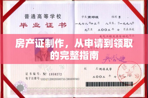 原阳房产证制作，从申请到领取的完整指南
