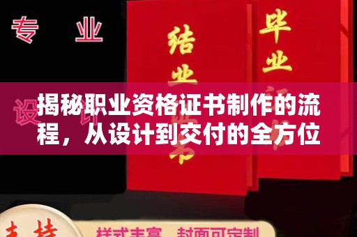原阳揭秘职业资格证书制作的流程，从设计到交付的全方位解析