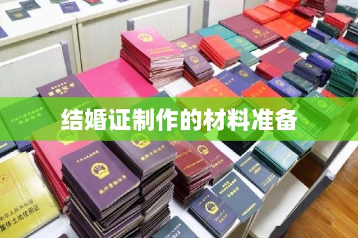 原阳结婚证制作的材料准备