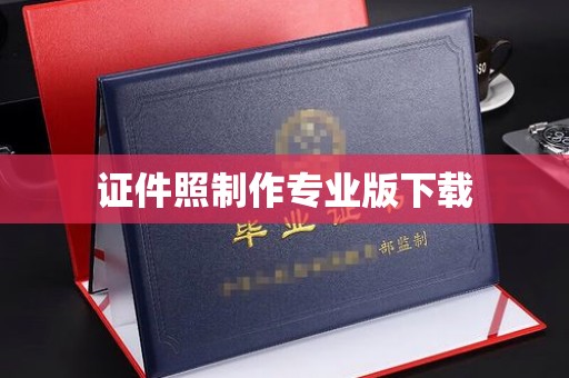原阳证件照制作专业版下载