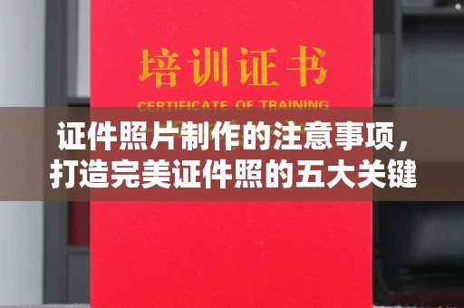 原阳证件照片制作的注意事项，打造完美证件照的五大关键点