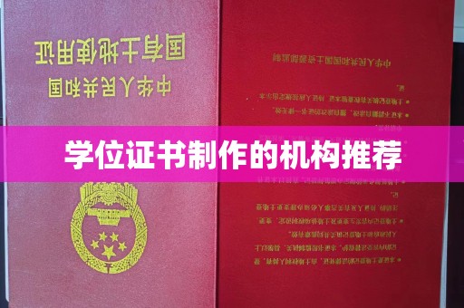 原阳学位证书制作的机构推荐