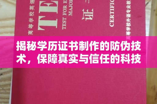 原阳揭秘学历证书制作的防伪技术，保障真实与信任的科技力量