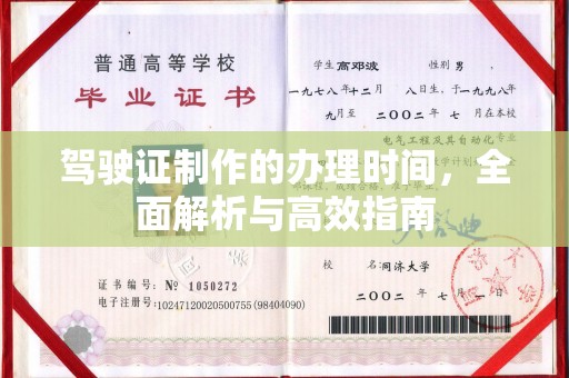 原阳驾驶证制作的办理时间，全面解析与高效指南