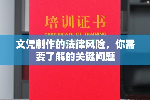 原阳文凭制作的法律风险，你需要了解的关键问题