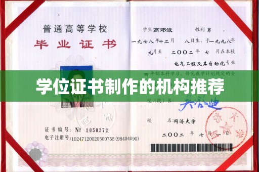 原阳学位证书制作的机构推荐