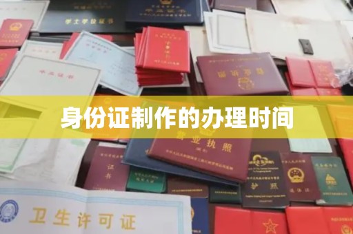 原阳身份证制作的办理时间