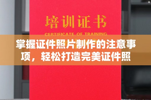 原阳掌握证件照片制作的注意事项，轻松打造完美证件照