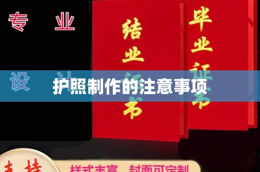 原阳护照制作的注意事项