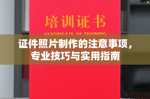 原阳证件照片制作的注意事项，专业技巧与实用指南