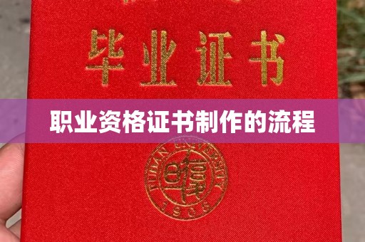 原阳职业资格证书制作的流程