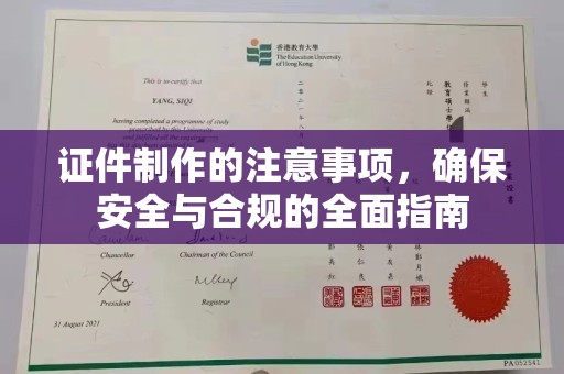 原阳证件制作的注意事项，确保安全与合规的全面指南
