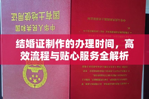 原阳结婚证制作的办理时间，高效流程与贴心服务全解析