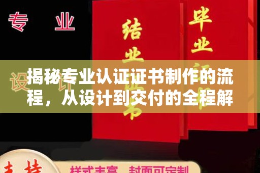 原阳揭秘专业认证证书制作的流程，从设计到交付的全程解析
