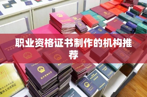 原阳职业资格证书制作的机构推荐