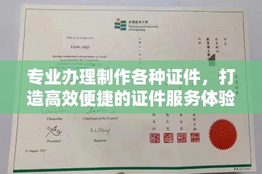 原阳专业办理制作各种证件，打造高效便捷的证件服务体验