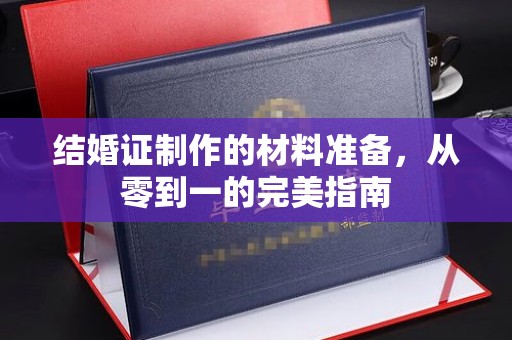 原阳结婚证制作的材料准备，从零到一的完美指南