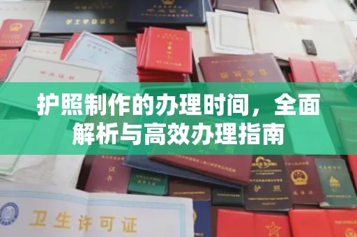 原阳护照制作的办理时间，全面解析与高效办理指南