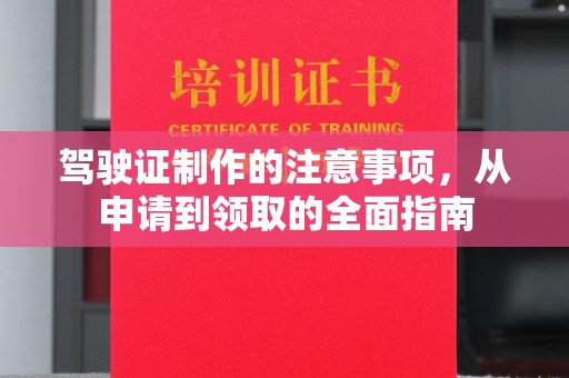原阳驾驶证制作的注意事项，从申请到领取的全面指南