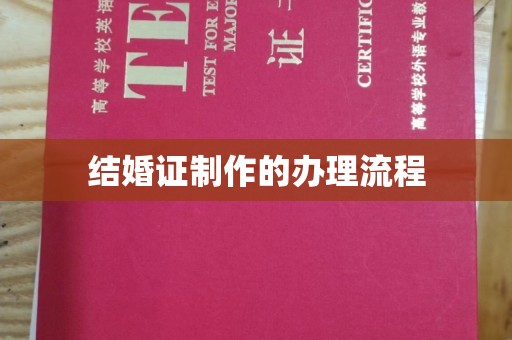 原阳结婚证制作的办理流程