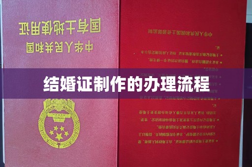 原阳结婚证制作的办理流程