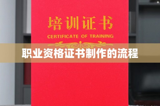 原阳职业资格证书制作的流程