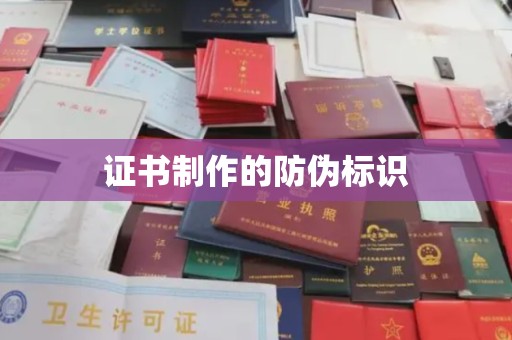 原阳证书制作的防伪标识