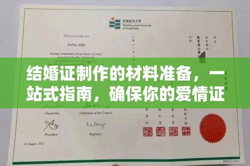 原阳结婚证制作的材料准备，一站式指南，确保你的爱情证书完美无瑕