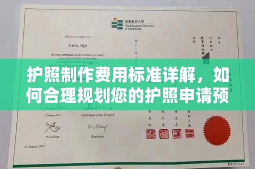 原阳护照制作费用标准详解，如何合理规划您的护照申请预算