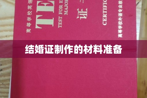原阳结婚证制作的材料准备