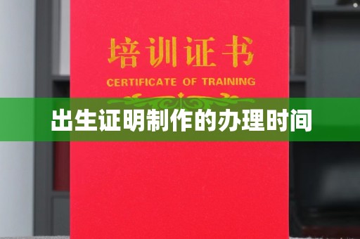 原阳出生证明制作的办理时间