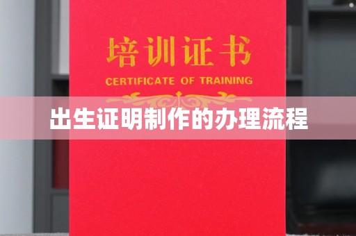 原阳出生证明制作的办理流程