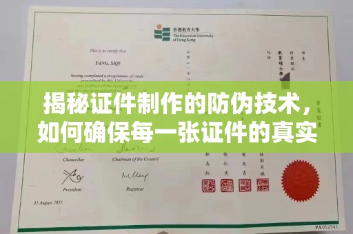 原阳揭秘证件制作的防伪技术，如何确保每一张证件的真实性