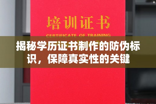原阳揭秘学历证书制作的防伪标识，保障真实性的关键