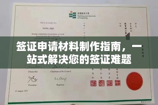 原阳签证申请材料制作指南，一站式解决您的签证难题