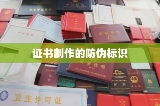 原阳证书制作的防伪标识