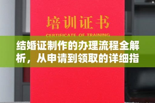 原阳结婚证制作的办理流程全解析，从申请到领取的详细指南